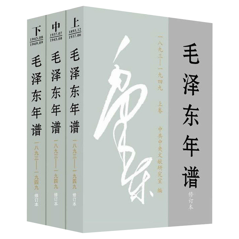 正版现货 毛泽东年谱上中下（1893-1949）全三册平装 中央文献出版社 - 图3