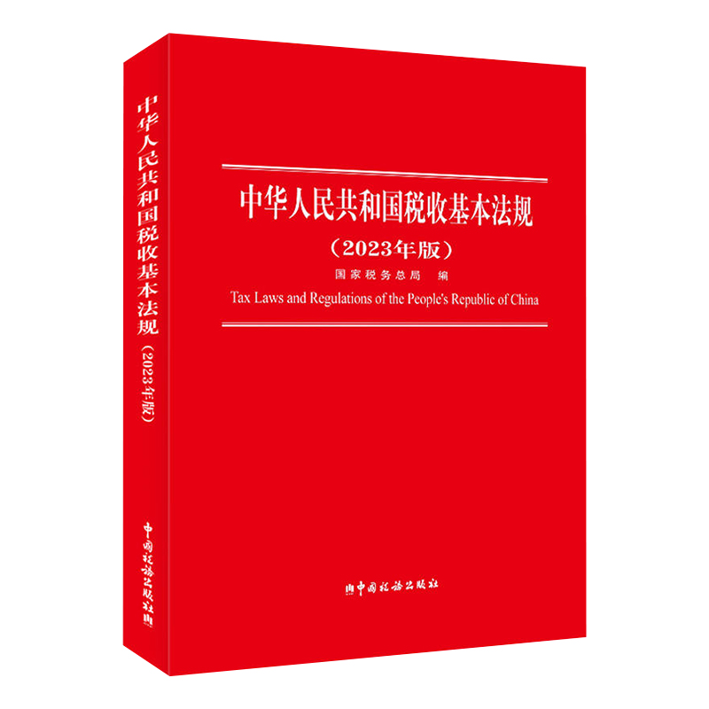 正版现货 2023中华人民共和国税收基本法规2023年版 国家税务总局编 货物和劳务税 财产税 所得税法规 现行税收基本法规税种 - 图1