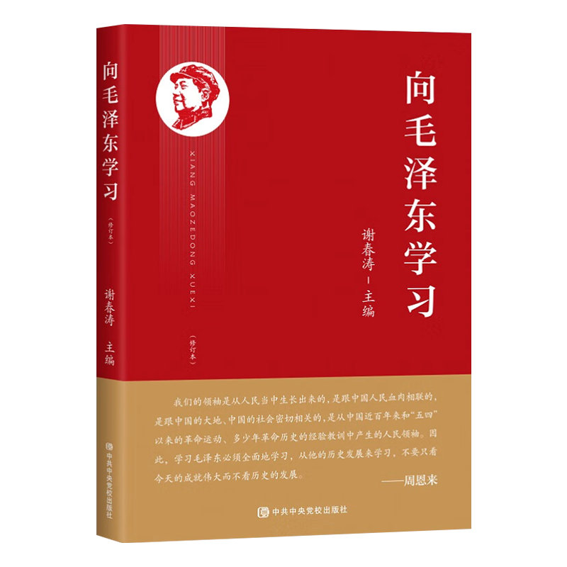 正版现货2023新书向毛泽东学习谢春涛主编学习毛主席政治军事智慧毛选故事传记诗词语录党史书籍中共中央党校出版社9787503574849 - 图3