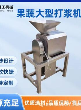 工业水果浆渣分离机大型芒果枇杷山楂果浆机不锈钢去核榨汁设备