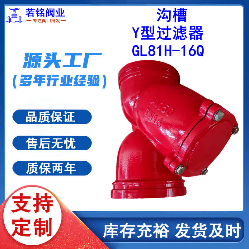 沟槽Y型过滤器 GL81H-16Q 球墨铸铁水利消防工程除污器卡箍过滤器 - 图0