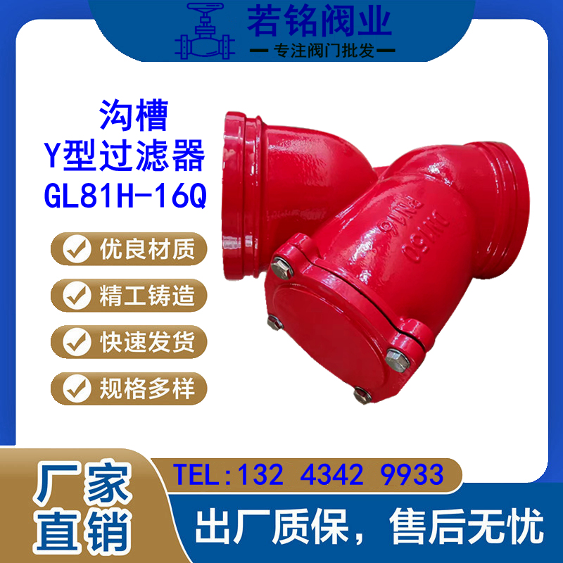 沟槽Y型过滤器 GL81H-16Q 球墨铸铁水利消防工程除污器卡箍过滤器 - 图2