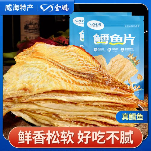 金鹏鳕鱼片250gx2袋 即食烤鳕鱼片干烤鱼干海鲜特产零食休闲小吃 - 图0