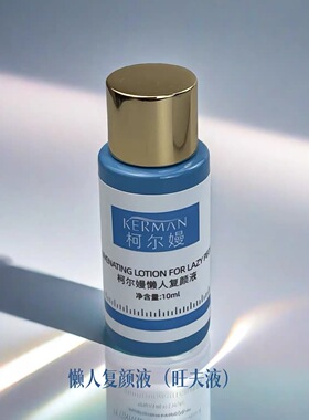 柯尔嫚 懒人复颜液10ml（旺夫液）美容院同款正品