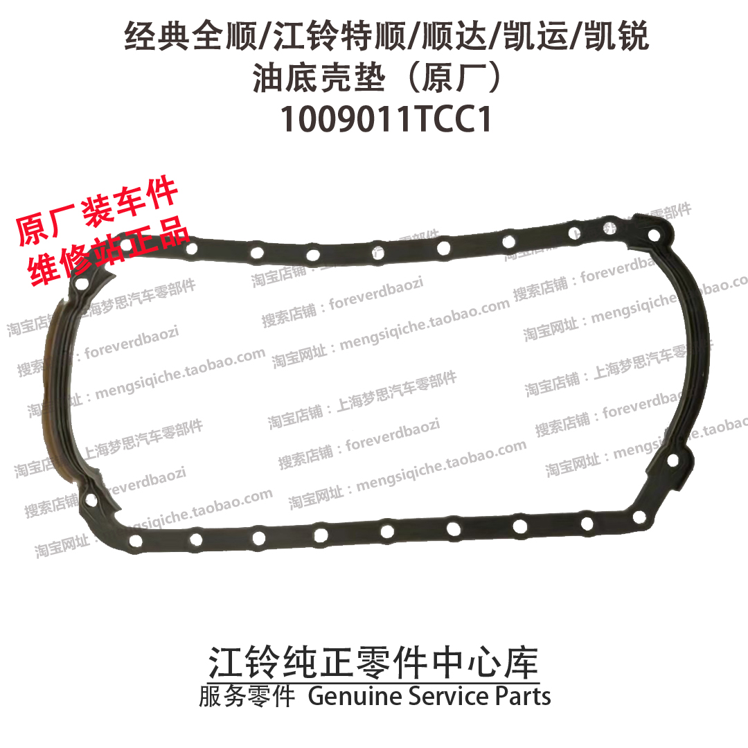 江铃顺达凯运凯锐油底壳垫全顺特顺JX493胶垫4JB1油底壳密封垫 原