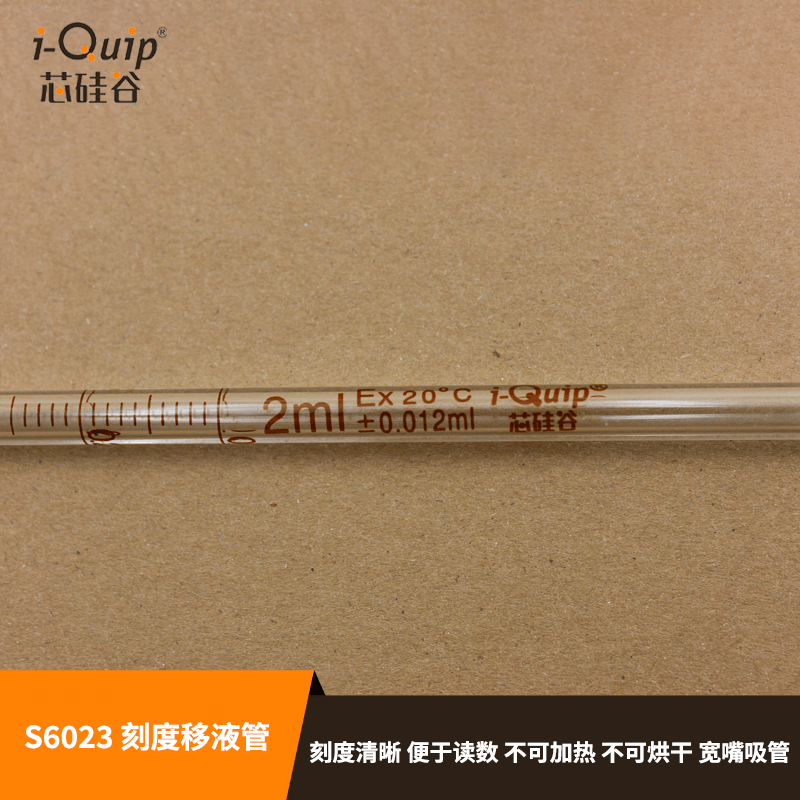 芯硅谷刻度移液管S6023刻度移液管高硼硅料2ml-50ml 规格10个/包 - 图2