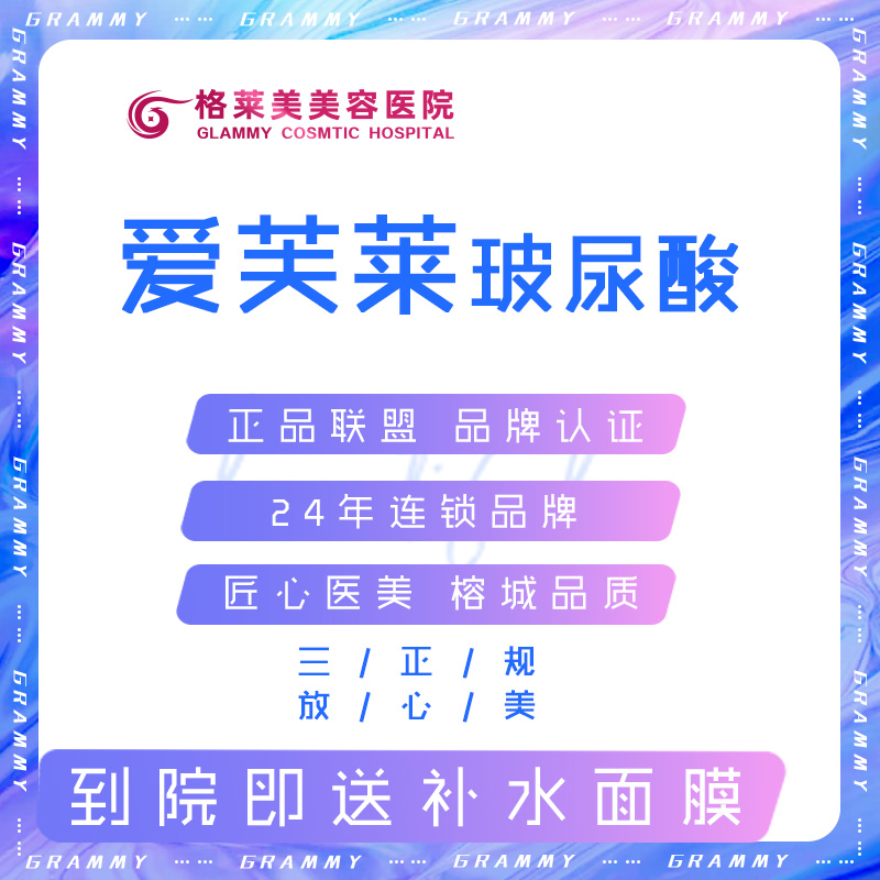 福州格莱美 伊婉V/金装爱芙莱玻尿酸1ml 大分子 填充塑形 面鼻部 - 图0