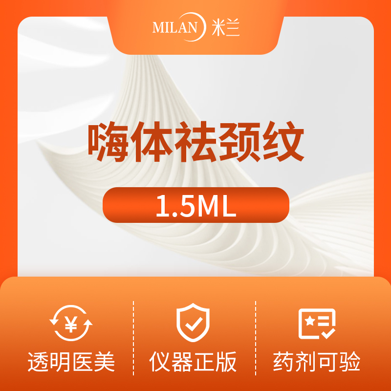 福州米兰嗨体1.5ml+2.5去颈纹嗨体水光2.5ml正品足量 - 图0