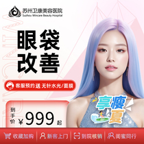 Suzhou Weikang Eye integrated eye shaping eye bag for improving endocular eye bag