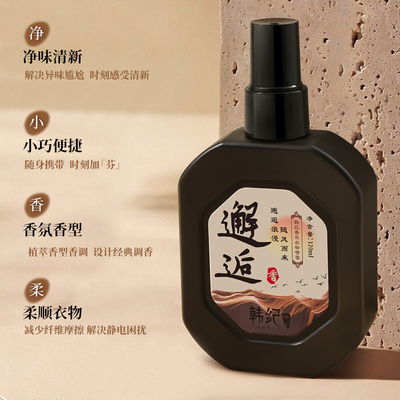 【香水级】韩纪衣物喷雾持久留香