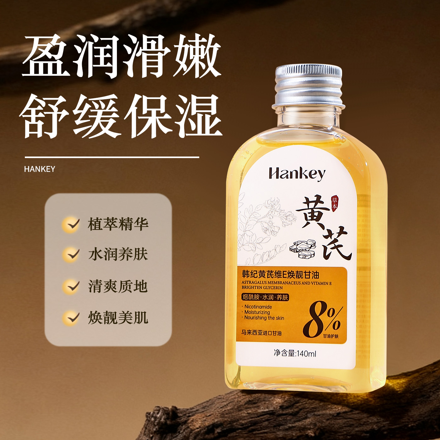 韩纪黄芪维E焕靓甘油保湿舒缓滋润嫩肤正品旗舰店FL