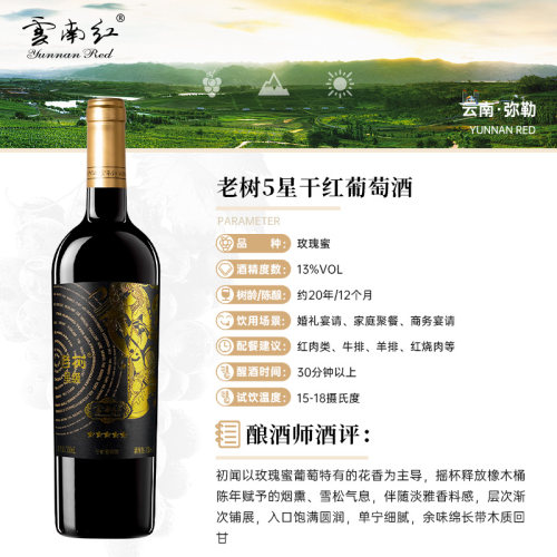 【金奖干红】云南红5星老树干红国产红酒葡萄酒弥勒酒庄官方旗舰 - 图0
