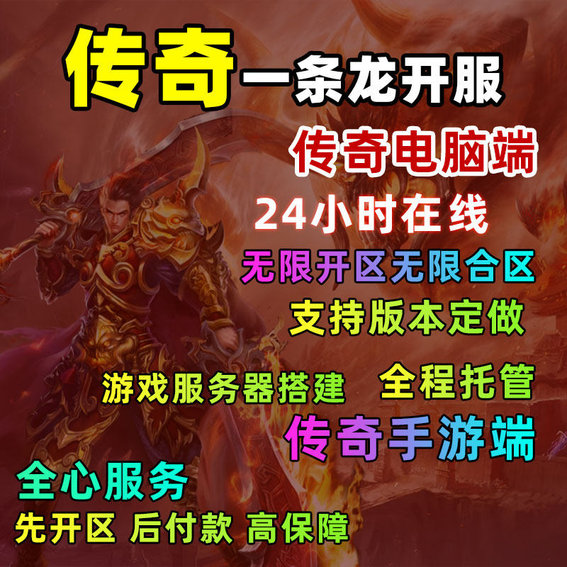 传奇sf传奇一条龙开服传奇一条龙开区技术指导手游教学微端搭建三端互通