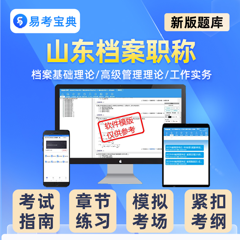 山东省档案管理员专业初级中级高级职称考试题库真题资料试卷培训 - 图0