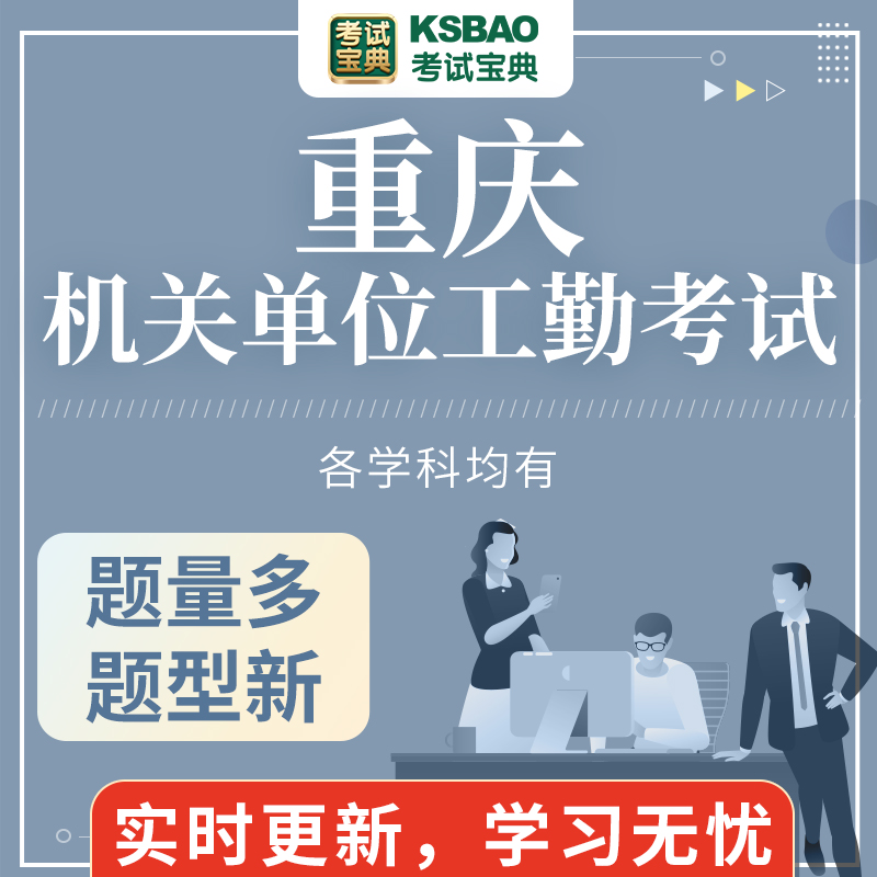 重庆市工勤考试题库机关事业单位工人技能等级初级中级高级工应知 - 图0