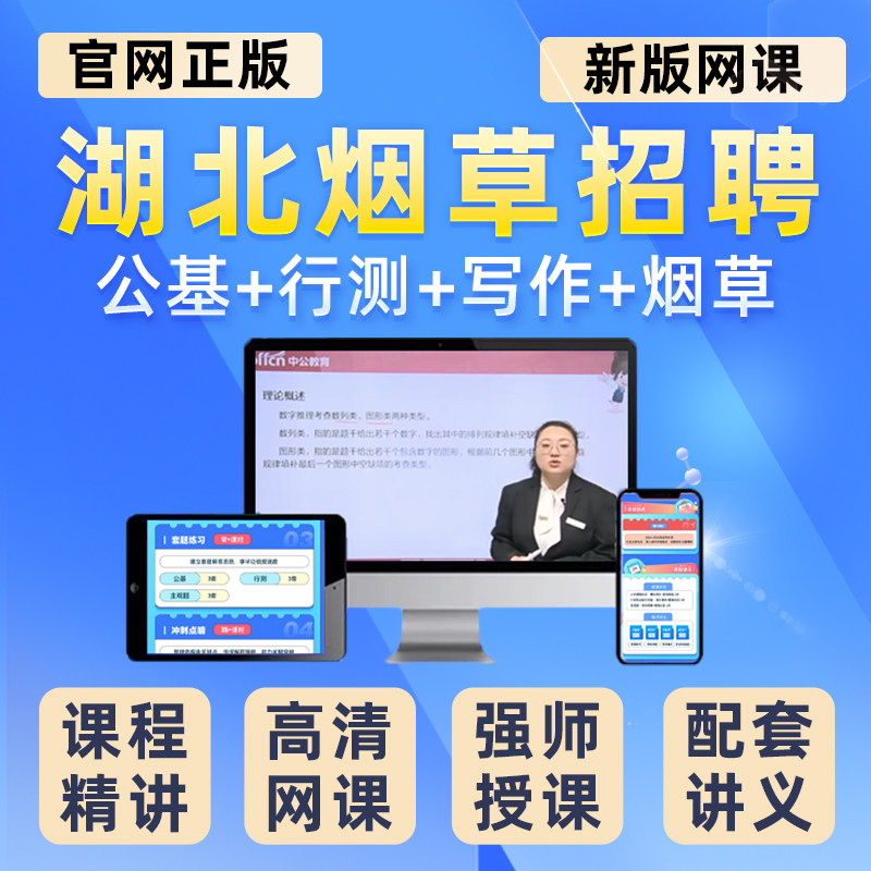 湖北省2026中国烟草招聘考试网课资料烟草局中烟专业知识视频课程