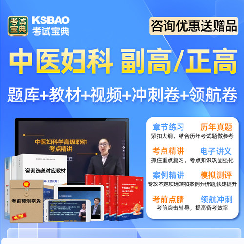 2026中医妇科副高正高副主任医师高级职称考试真题库教材视频课程 - 图0