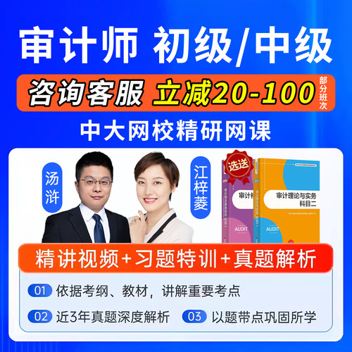 中大网校2026中级初级审计师网课教材视频课程汤浒基础知识真题库 - 图0