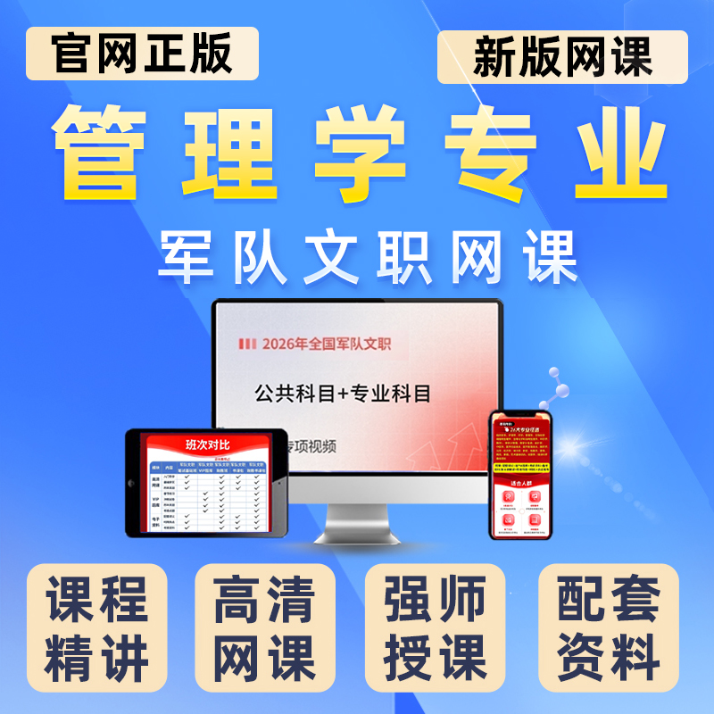 军队文职管理学专业网课笔记复习资料讲义教材电子版2026视频课程 - 图0