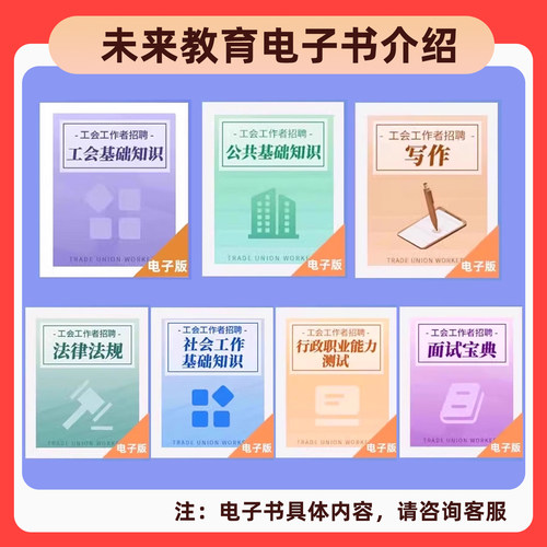 2026总工会招聘考试资料题库社会化工作者工会基础理论知识历年真题公基写作课程网课讲义面试刷题黑龙江青海北京重庆江苏海南湖南 - 图3