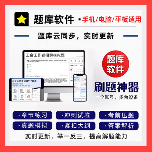 2026总工会招聘考试资料题库社会化工作者工会基础理论知识历年真题公基写作课程网课讲义面试刷题黑龙江青海北京重庆江苏海南湖南 - 图1