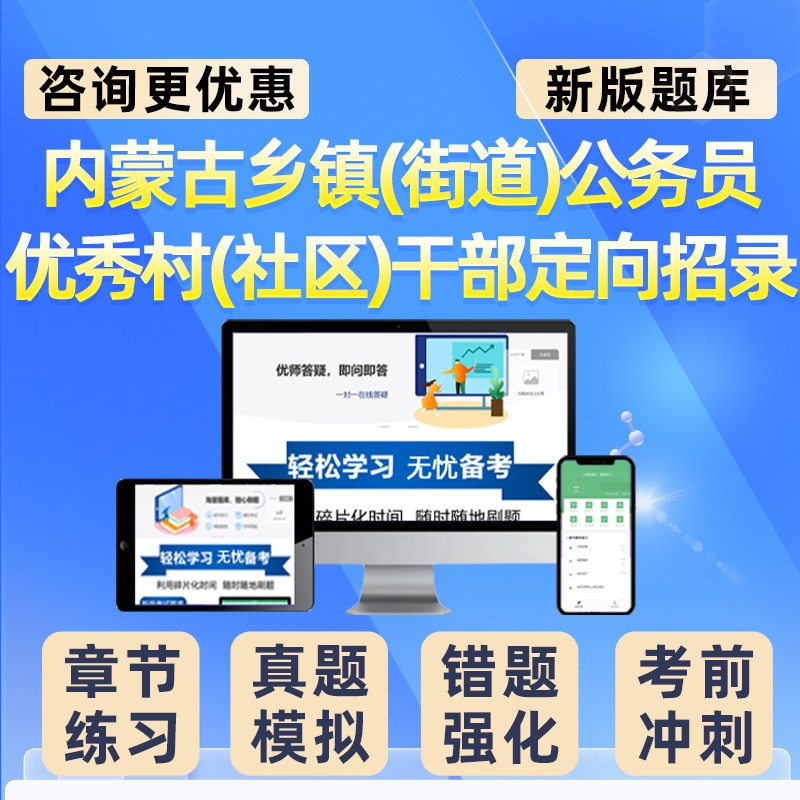 2027年内蒙古优秀村社区干部乡镇公务员事业编录用考试题库社区农村综合知识行政职业能力测验考编申论历年真题电子资料讲义习题集