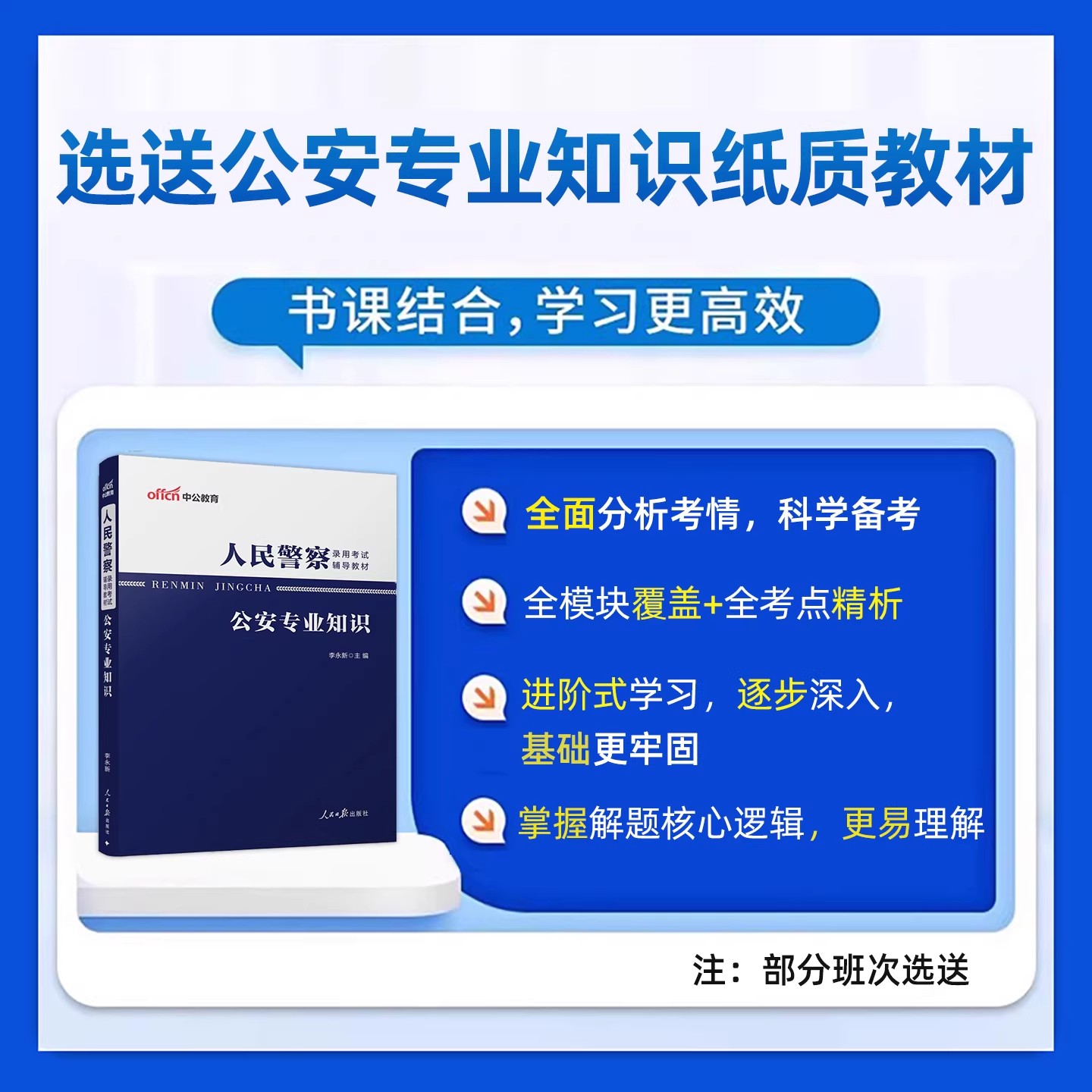 2027北京市考公安机关人民警察职位专业基础知识科目考试网课资料