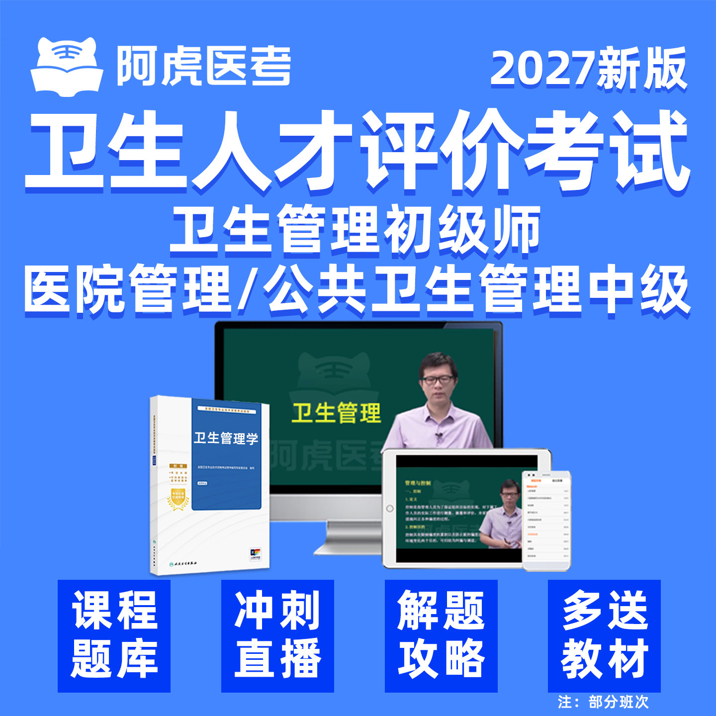 2027年阿虎医考卫生人才评价考试历年真题库教材网课152卫生管理初级师173医院管理172公共卫生管理中级职称视频试卷人卫资料2026