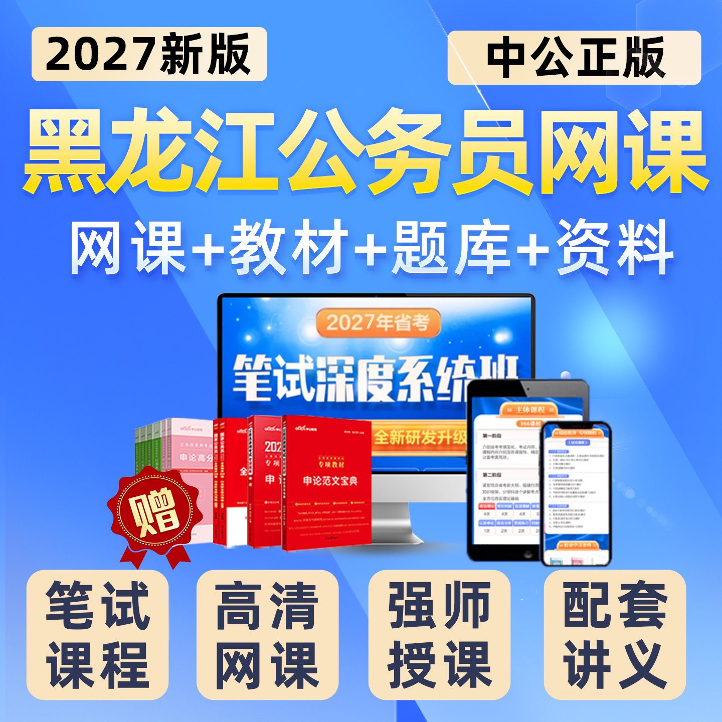 2027黑龙江公务员网课考试课程视频资料教材公考省考历年真题讲义
