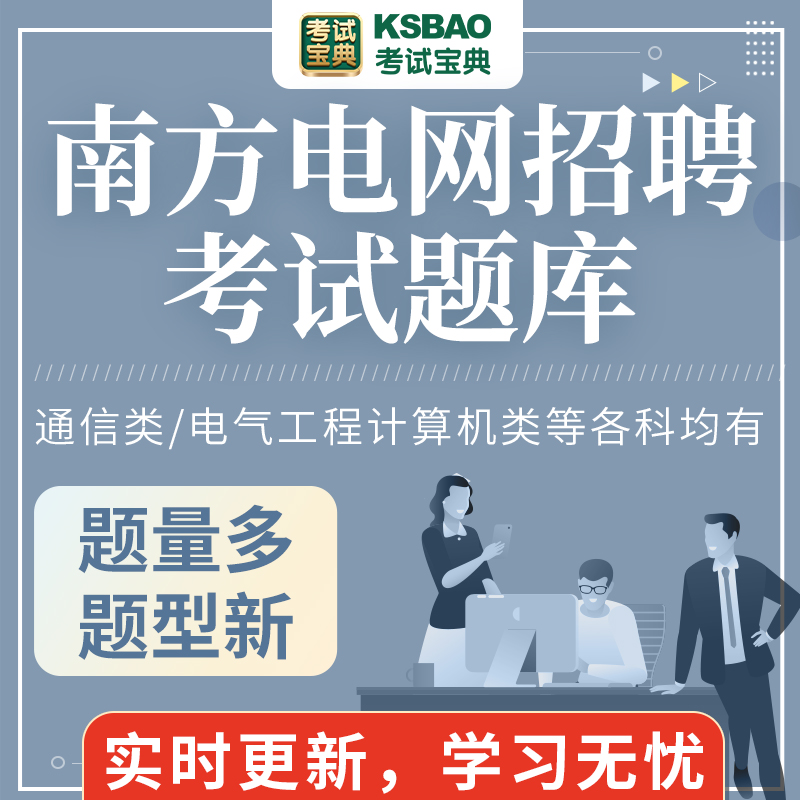 南方电网南网信息通信类电气类财会综合考试题库资料笔试真题2024 - 图0