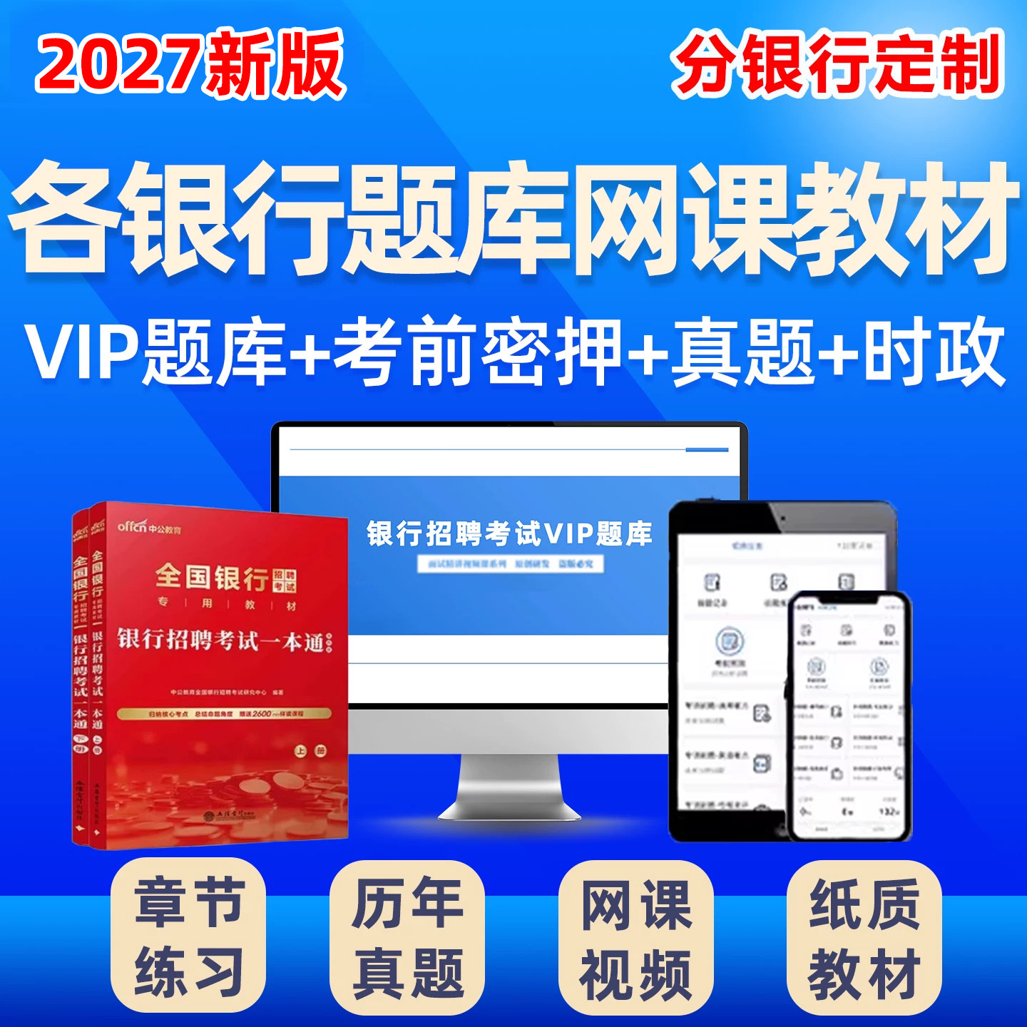 2027银行招聘考试笔试题库秋招校招中国建设建行招商农行邮储工商交通人民四六大行中行招行工行兴业社招历年真题面试电子资料2026