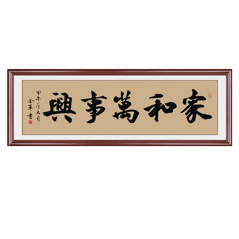 家和万事兴挂画字画中式客厅装饰画沙发背景墙书法壁画装裱框招财-图0