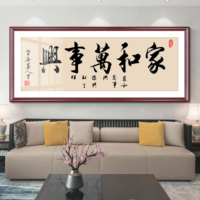 家和万事兴字画客厅装饰画沙发背景墙挂画书房横幅手写书法新中式