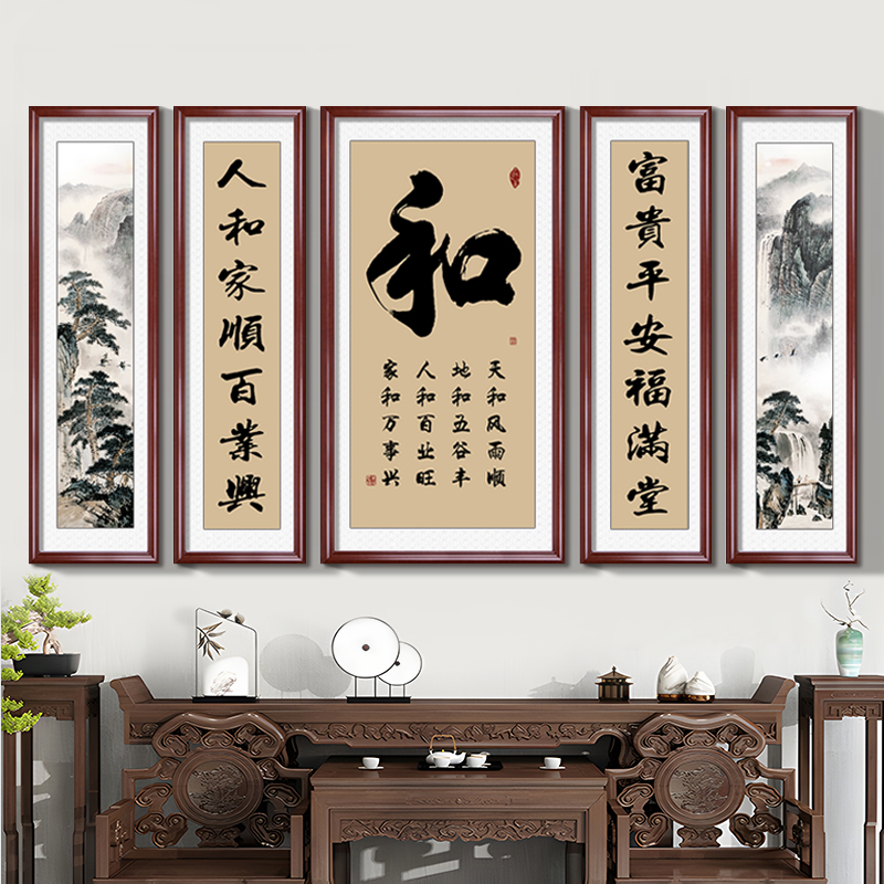 家和福字中堂画客厅挂画农村堂屋大气装饰画新中式五联山水画壁画