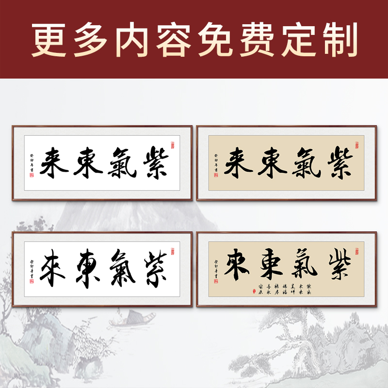 紫气东来书法字画客厅挂画办公桌后面壁画办公室沙发背景墙装饰画-图2