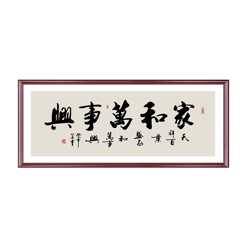 家和万事兴字画客厅装饰画沙发背景墙挂画书房横幅手写书法新中式