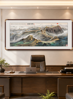 万里长城画山水画老板办公室