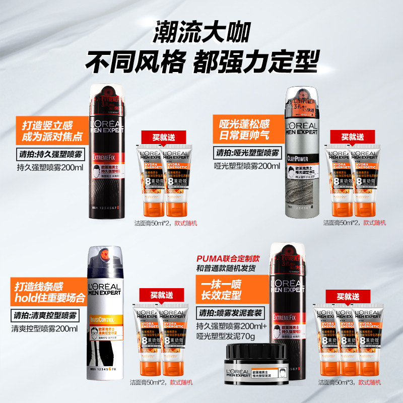 欧莱雅男士专用哑光喷雾套装男发泥 欧莱雅男士头发造型