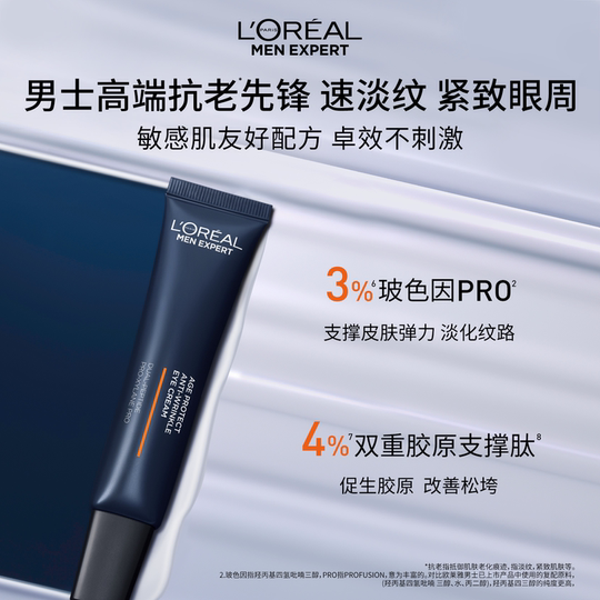 【肖战同款】欧莱雅男士淡纹家族眼霜淡化眼纹紧致保湿提亮眼周
