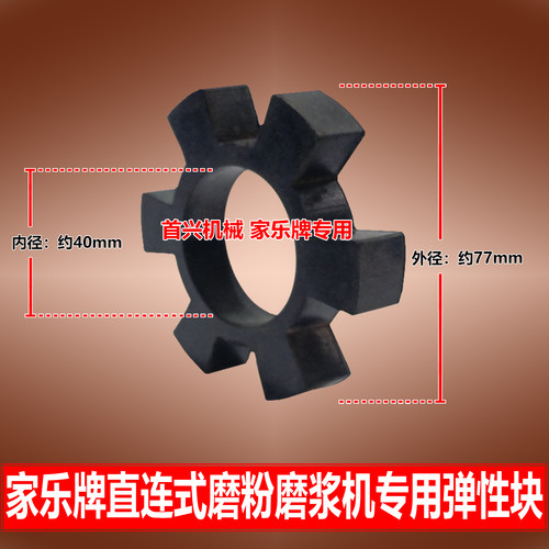 厂价直销干湿两用直连式磨粉机磨浆机电连器弹性块主连器配件大全 - 图0