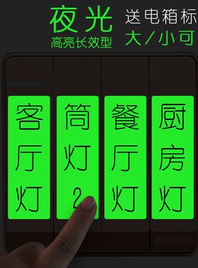 超亮夜光开关贴纸空白开关标识贴发光家用标识牌标签字手写配电箱