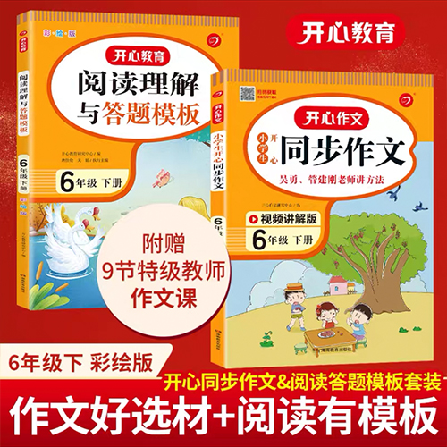 2024春新版开心六年级下册同步作文上册RJ人教版6年级阅读理解与答题模版专项训练语文教辅小学生开心教育作文书范文大全老师推荐