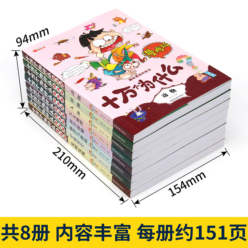 正版趣味十万个为什么小学版全8册漫画版7 10 12