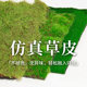 Simulated moss turf landscaping fake moss green plants wall lawn courtyard window decoration scene layout micro landscape
