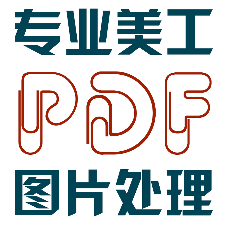 PDF修改编辑文字无痕抠图画图手写字去水印ps海报设计P图照片合成 - 图3