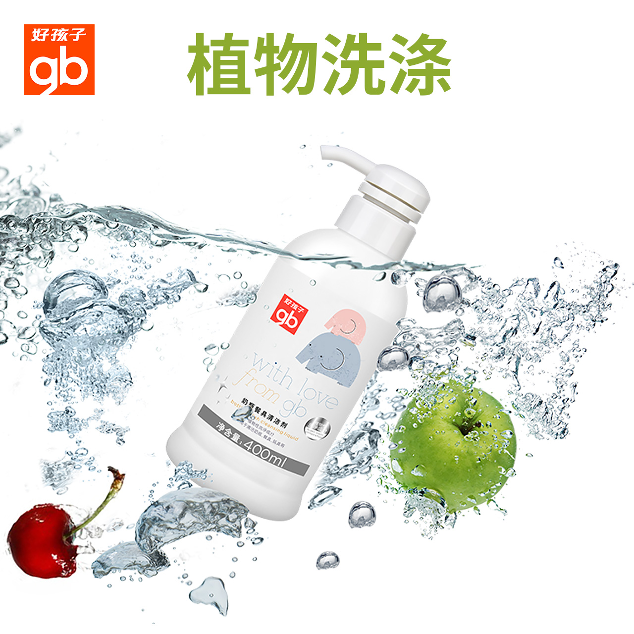 好孩子快购专卖店好孩子奶瓶清洗剂果蔬清洁洗涤剂洗奶瓶液玩具婴儿洗洁精宝宝专用1