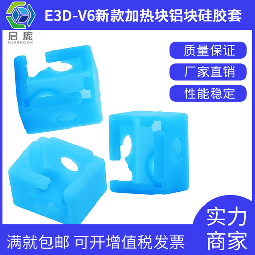 启庞3D打印机配件E3D-V6加热块铝块硅胶套耐280度高温蓝色保护套 - 图0