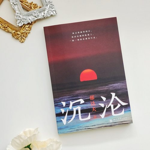 沉沦:郁达夫成名作一代青年的精神失落经济困境恋爱苦闷经典文学 - 图1