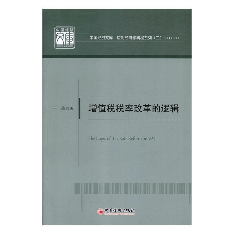 增值税税率改革的逻辑/应用经济学精品系列/中国经济文库书王蕴增值税税收改革研究中国普通大众经济书籍