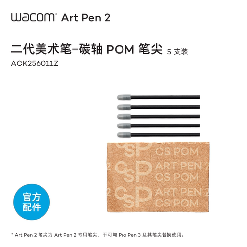 Wacom Art Pen2笔尖二代美术笔专用碳轴POM/毛毡/POM官方配件笔芯 - 图0